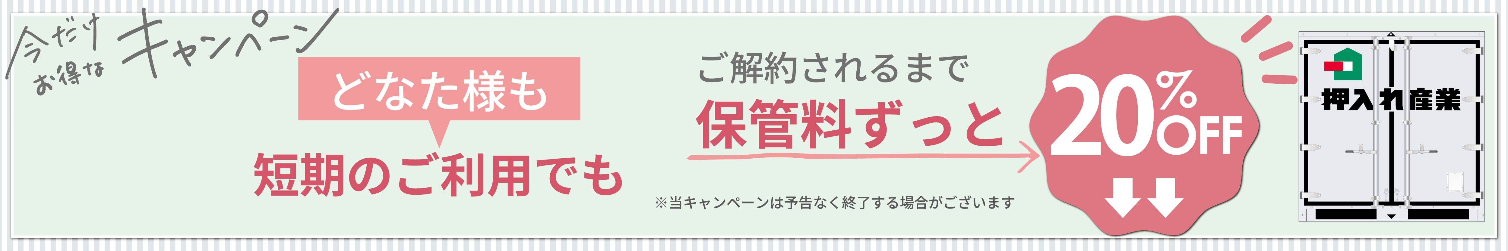 押入れキャンペーンpc